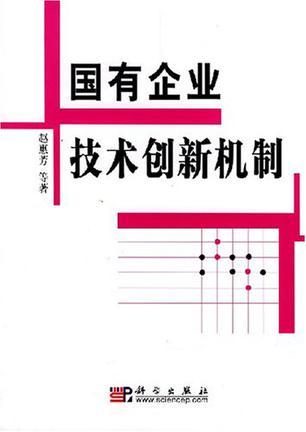 国有企业技术创新机制