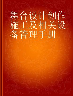 舞台设计创作施工及相关设备管理手册