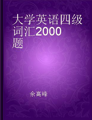 大学英语四级词汇2000题