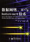 数据网络、IP与Internet技术