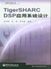 TigerSHARC DSP应用系统设计