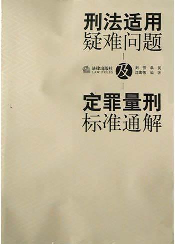 刑法适用疑难问题及定罪量刑标准通解