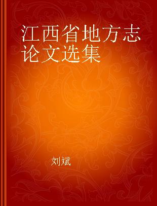 江西省地方志论文选集