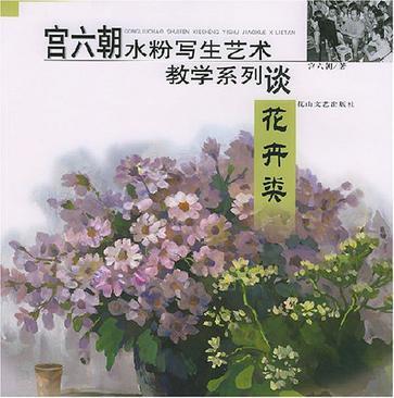 宫六朝水粉写生艺术教学系列谈 花卉类