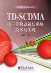 TD-SCDMA第三代移动通信系统技术与实现