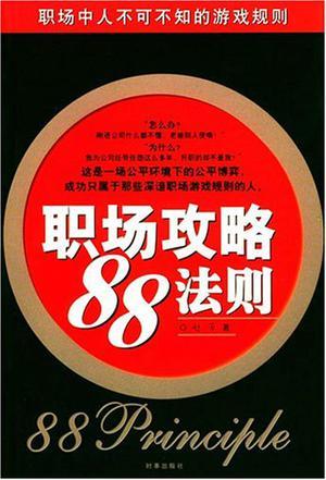 职场攻略88法则 职场中人不可不知的游戏规则