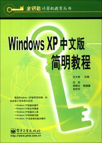 Windows XP中文版简明教程