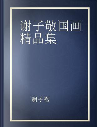 谢子敬国画精品集