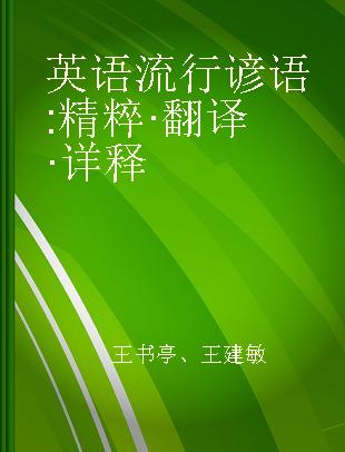 英语流行谚语 精粹·翻译·详释