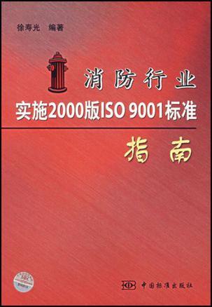 消防行业实施2000版ISO 9001标准指南