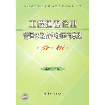 工程建设企业管理体系文件和运行案例分析