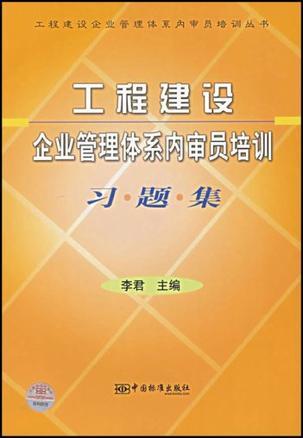 工程建设企业管理体系内审员培训习题集