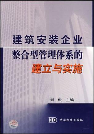 建筑安装企业整合型管理体系的建立与实施