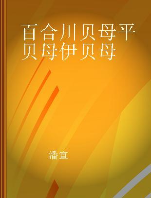 百合 川贝母 平贝母 伊贝母