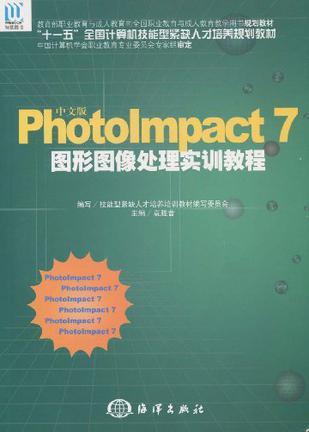 中文版PhotoImpact 7图形图像处理实训教程