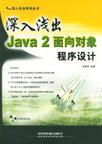 深入浅出Java 2面向对象程序设计