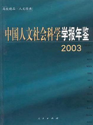 中国人文社会科学学报年鉴 2003