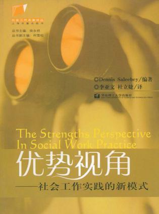 优势视角 社会工作实践的新模式