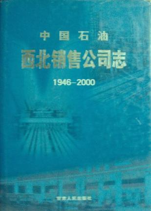 中国石油西北销售公司志 1946～2000