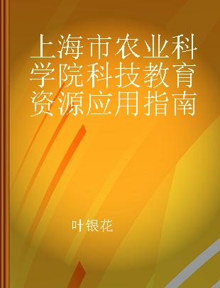 上海市农业科学院科技教育资源应用指南