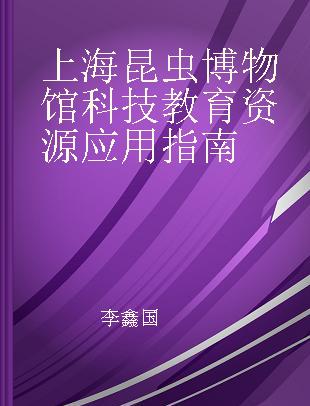 上海昆虫博物馆科技教育资源应用指南