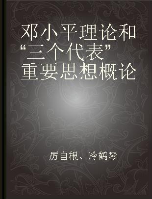 邓小平理论和“三个代表”重要思想概论