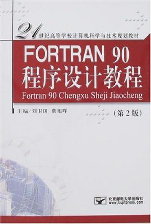 FORTRAN 90程序设计教程