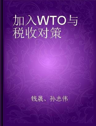 加入WTO与税收对策