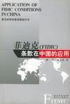 菲迪克(FIDIC)条款在中国的应用