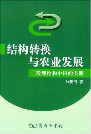 结构转换与农业发展 一般理论和中国的实践