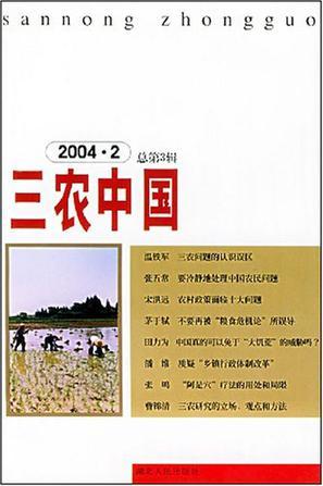 三农中国 2004.2(总第3辑)