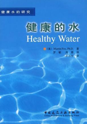 健康的水 健康水的研究