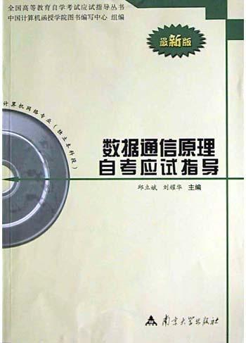 数据通信原理自考应试指导 最新版