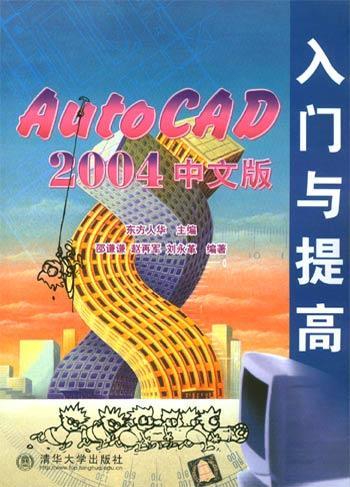 AutoCAD 2004中文版入门与提高