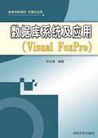 数据库系统及应用(Visual FoxPro)