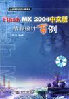 Flash MX 2004中文版精彩设计百例