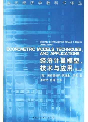 经济计量模型、技术与应用 第二版