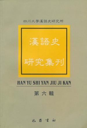 汉语史研究集刊 第六辑