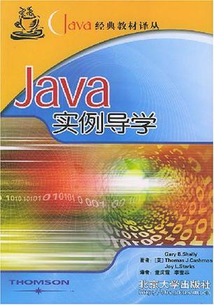 Java实例导学