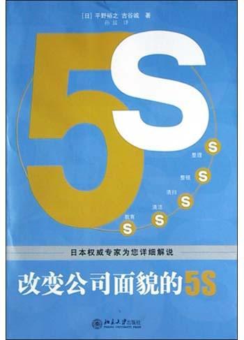 改变公司面貌的5S