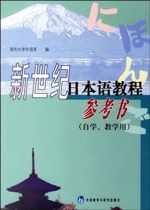 新世纪日本语教程 参考书
