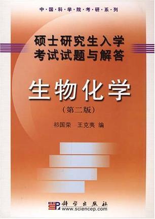 生物化学 硕士研究生入学考试试题与解答