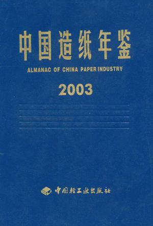 中国造纸年鉴 2003