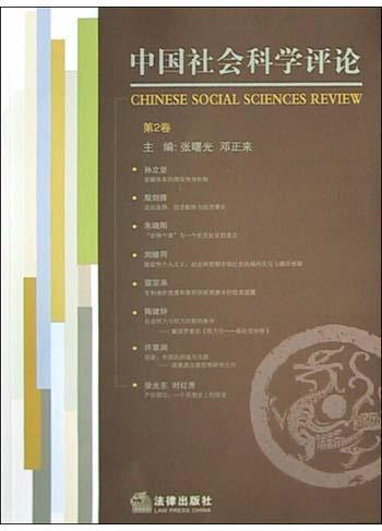 中国社会科学评论 第2卷