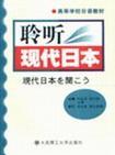 聆听现代日本 最新日本社会、经济、新闻面面观