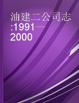 油建二公司志 1991—2000