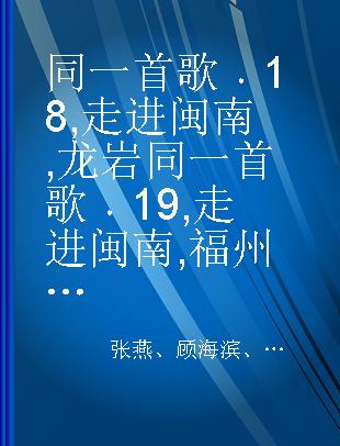 同一首歌 18 走进闽南 龙岩 同一首歌 19 走进闽南 福州