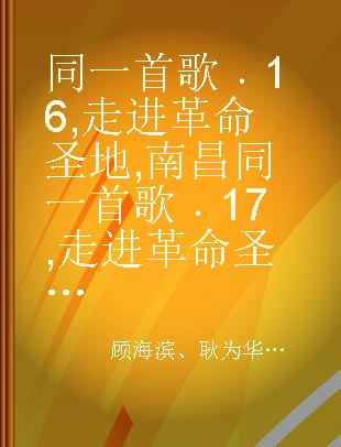 同一首歌 16 走进革命圣地 南昌 同一首歌 17 走进革命圣地 浏阳