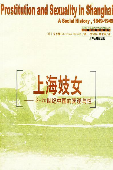 上海妓女 19-20世纪中国的卖淫与性