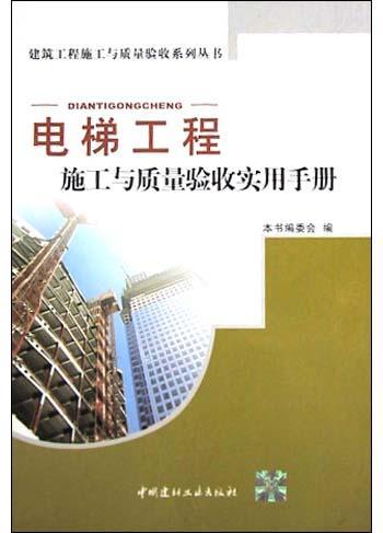 电梯工程施工与质量验收实用手册